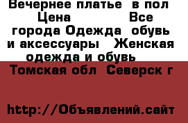 Вечернее платье  в пол  › Цена ­ 13 000 - Все города Одежда, обувь и аксессуары » Женская одежда и обувь   . Томская обл.,Северск г.